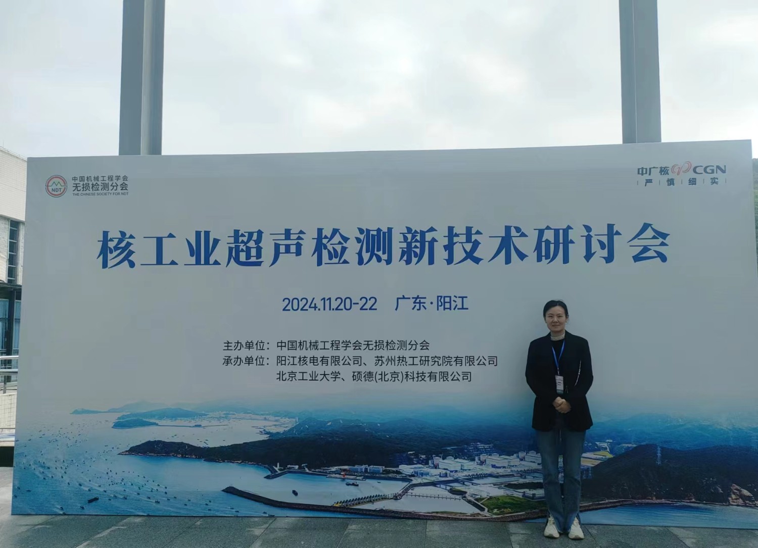 2024年核工業超聲檢測新技術研討會”在陽江順利召開，科電儀器助力核電超聲檢測智能化升級