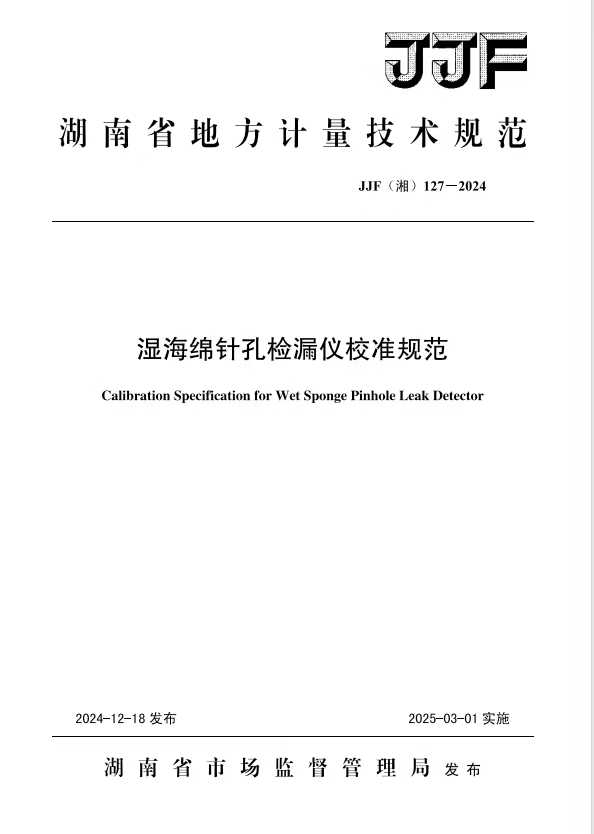 科電儀器助力行業標準制定，濕海綿針孔檢漏儀校準規范正式發布