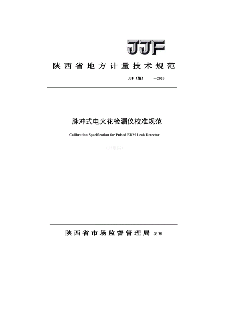 陜西省地方計量規(guī)范-脈沖式電火花封皮