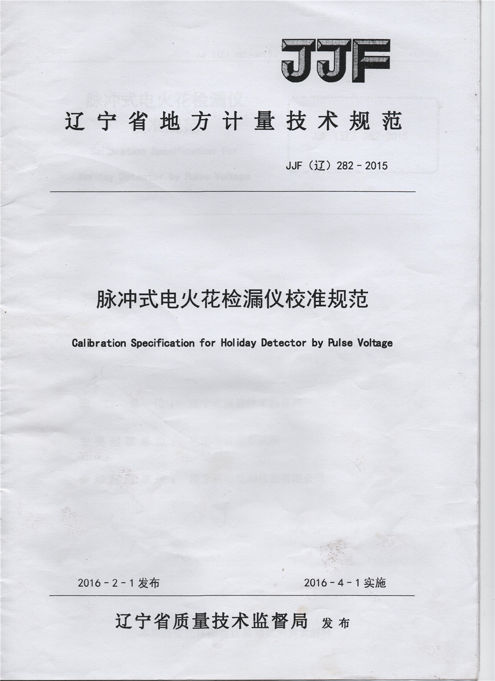 遼寧省校準(zhǔn)規(guī)范封皮