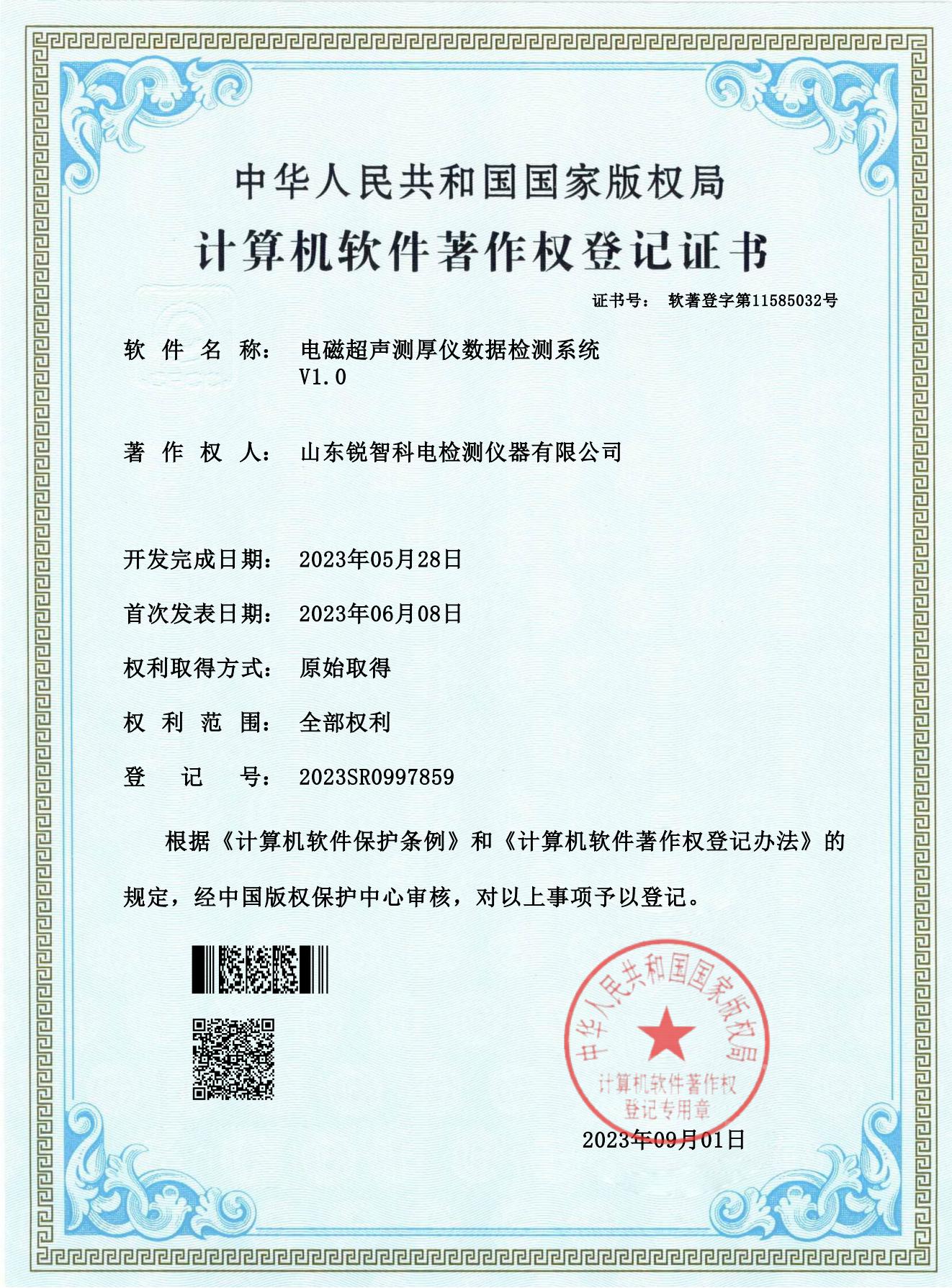 軟著證書-電磁超聲測厚儀數(shù)據(jù)檢測系統(tǒng) V1.0